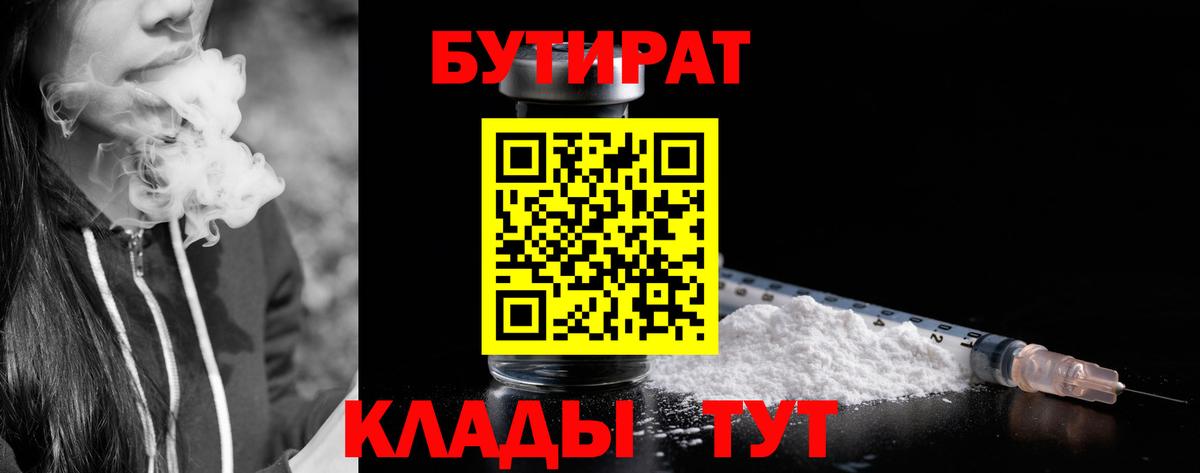 БУТИРАТ бутандиол  Вход с VPN  Кольчугино 
