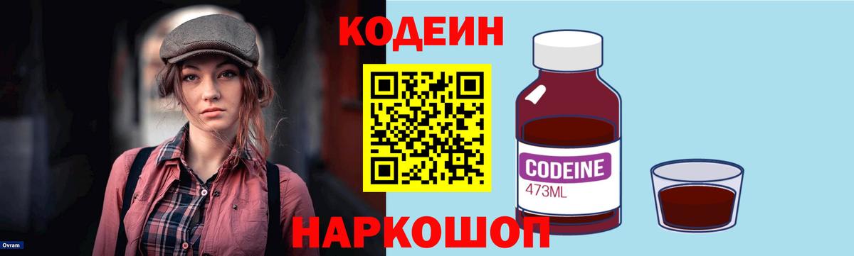 Кольчугино  Кодеиновый сироп Lean напиток Lean (лин)  Вход с VPN  Codein Purple Drank 